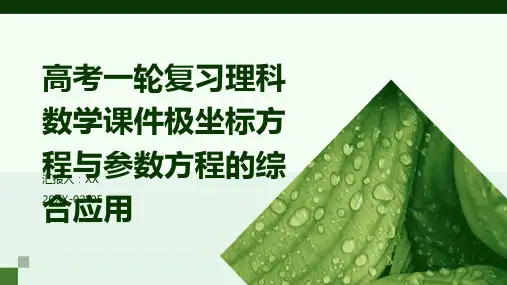 高考一轮复习理科数学课件极坐标方程与参数方程的综合应用