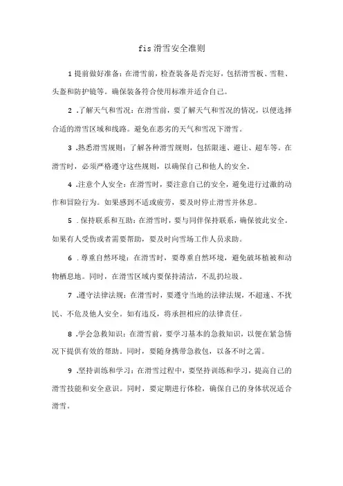 滑雪安全准则