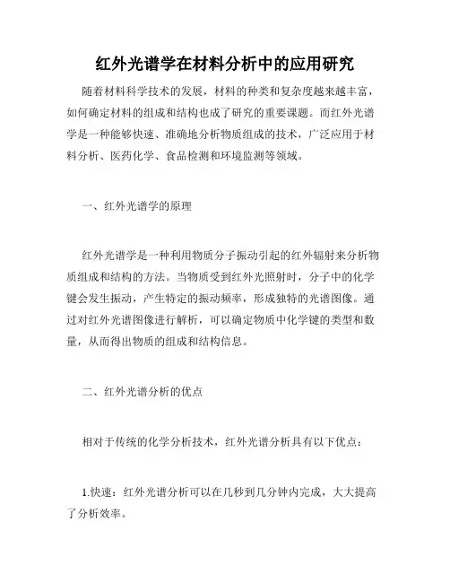 红外光谱学在材料分析中的应用研究