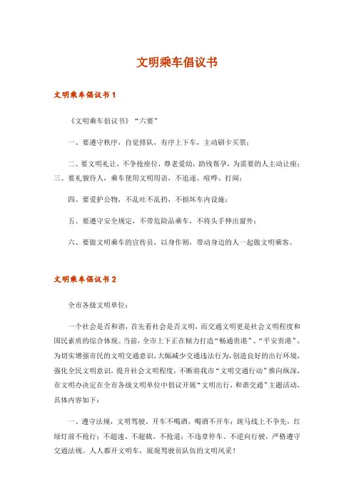 文明乘车倡议书