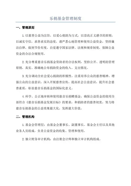 乐捐基金管理制度