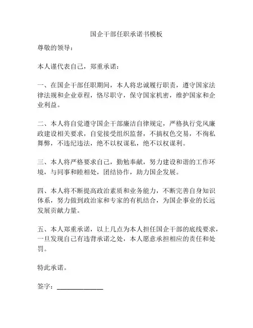 国企干部任职承诺书模板