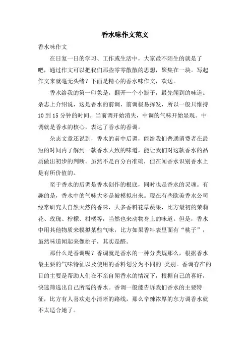 香水味作文范文