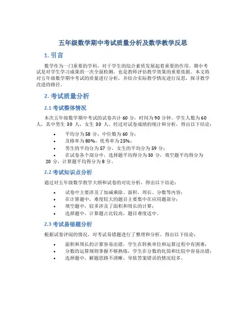 五年级数学期中考试质量分析数学教学反思