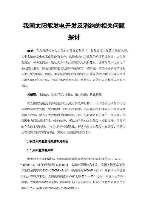 我国太阳能发电开发及消纳的相关问题探讨