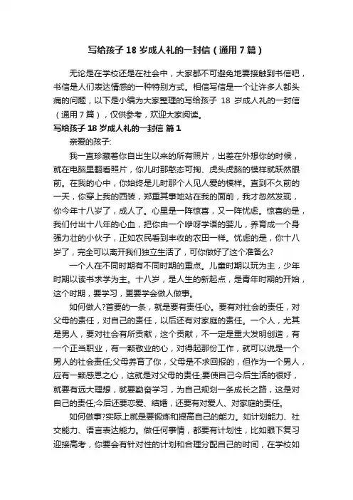 写给孩子18岁成人礼的一封信通用7篇