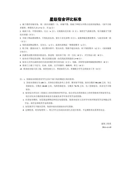 星级宿舍评比标准