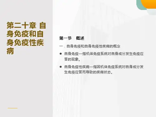 自身免疫和自身免疫疾病