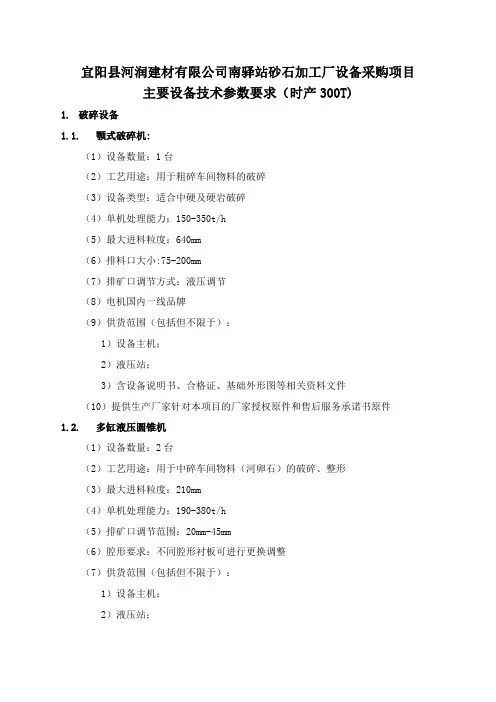 主要设备技术参数要求时产300T