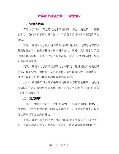 六年级上册语文第十一课堂笔记