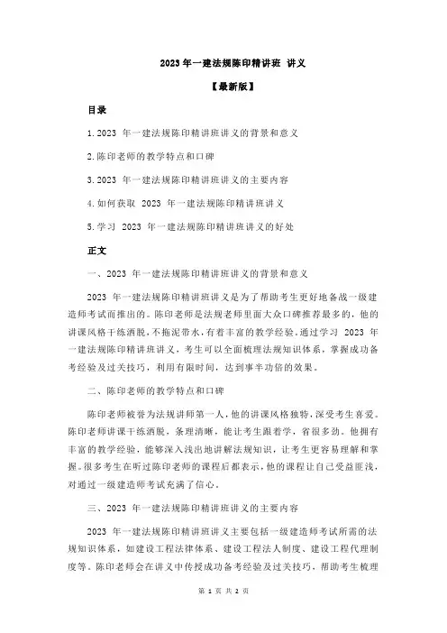 2023年一建法规陈印精讲班 讲义