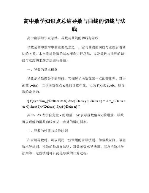 高中数学知识点总结导数与曲线的切线与法线
