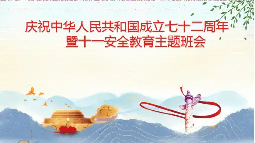 庆祝十一国庆节暨安全教育主题班会课件