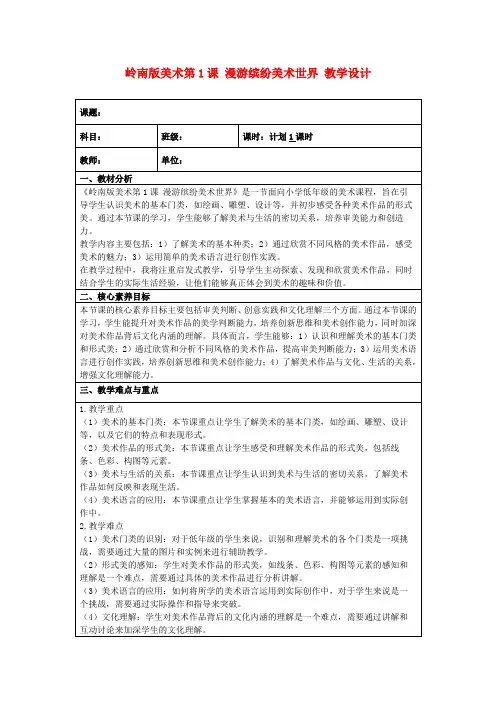 岭南版美术第1课漫游缤纷美术世界教学设计