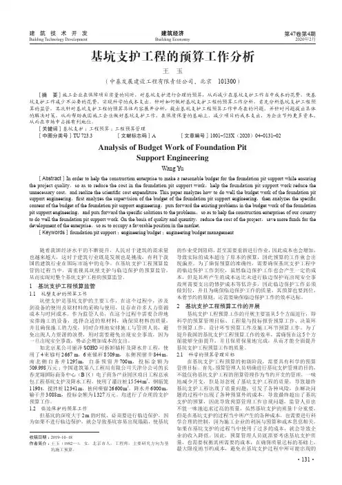 基坑支护工程的预算工作分析