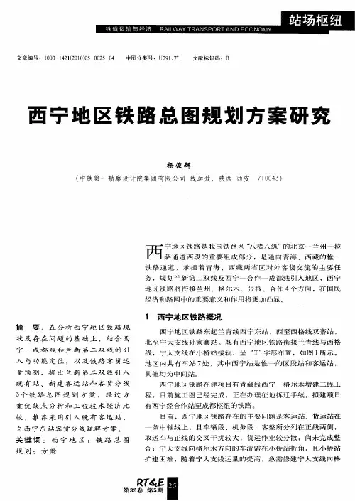 西宁地区铁路总图规划方案研究