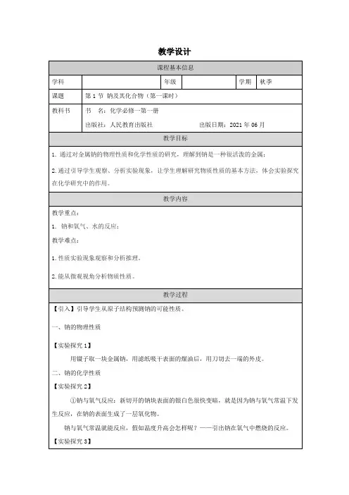 钠及其化合物(第一课时)教学设计