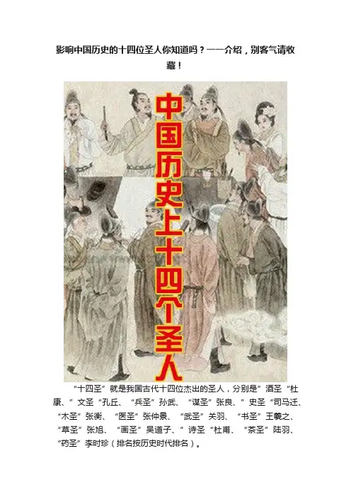 影响中国历史的十四位圣人你知道吗？一一介绍，别客气请收藏！