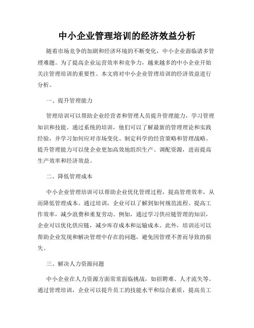 中小企业管理培训的经济效益分析