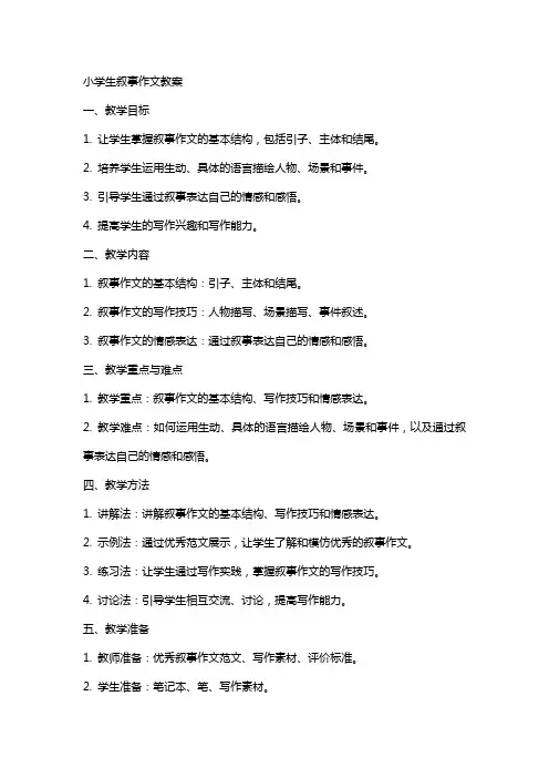 小学生叙事作文教案