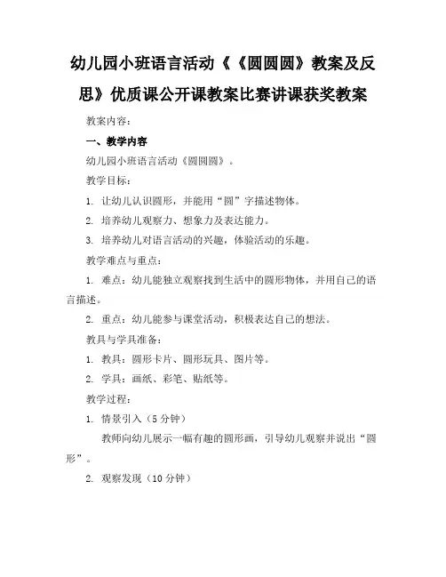 幼儿园小班语言活动《《圆圆圆》教案及反思》优质课公开课教案比赛讲课获奖教案