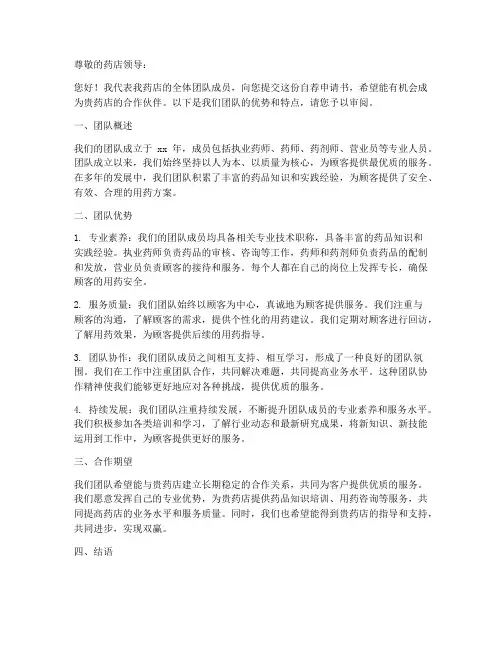 药店团队自荐申请书模板