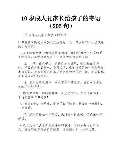 10岁成人礼家长给孩子的寄语(205句)