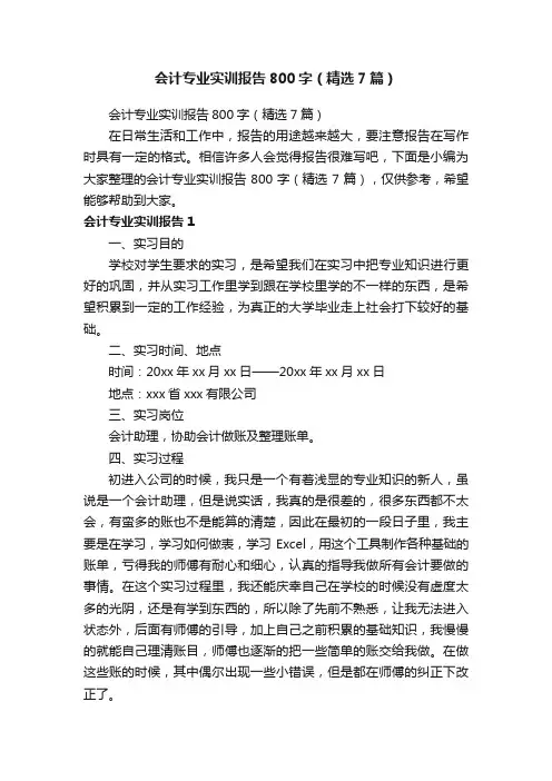 会计专业实训报告800字（精选7篇）
