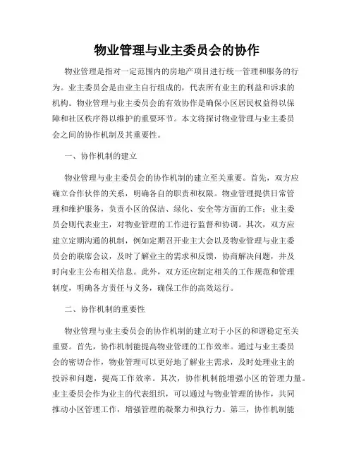 物业管理与业主委员会的协作
