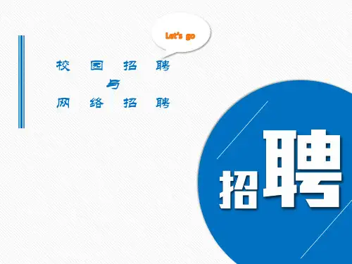 校园招聘与网络招聘xg