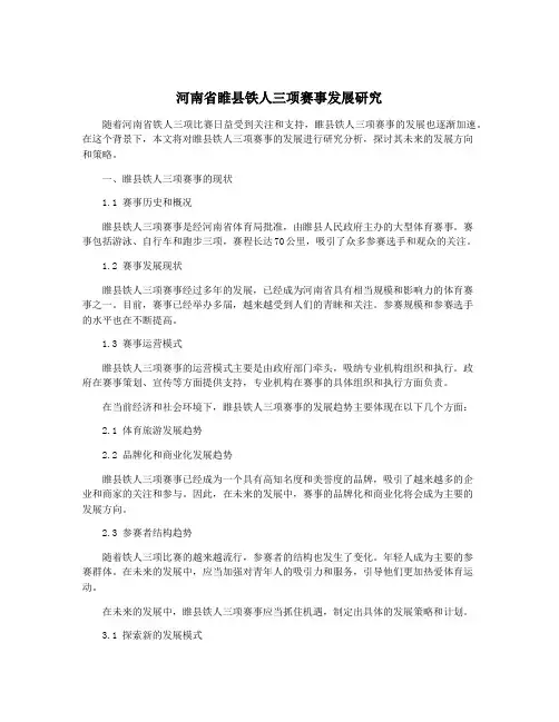 河南省睢县铁人三项赛事发展研究
