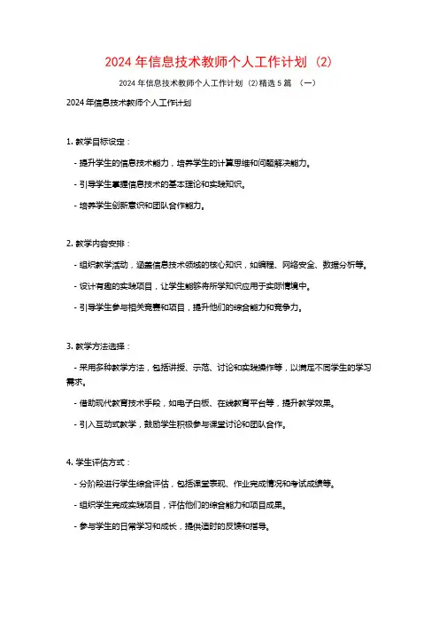 2024年信息技术教师个人工作计划5篇
