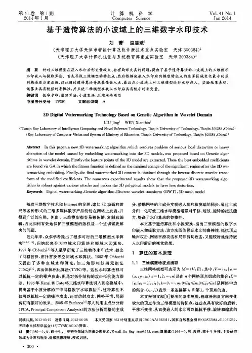 基于遗传算法的小波域上的三维数字水印技术