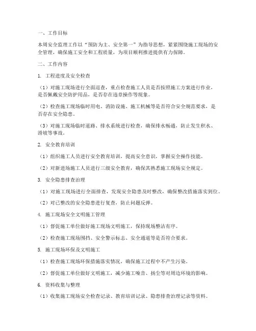 安全监理每周工作计划