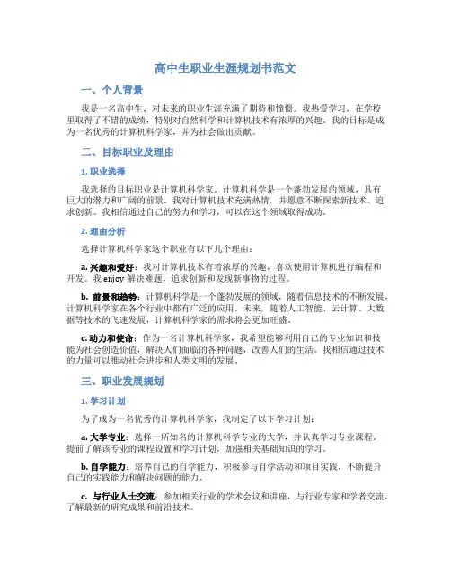 高中生职业生涯规划书范文
