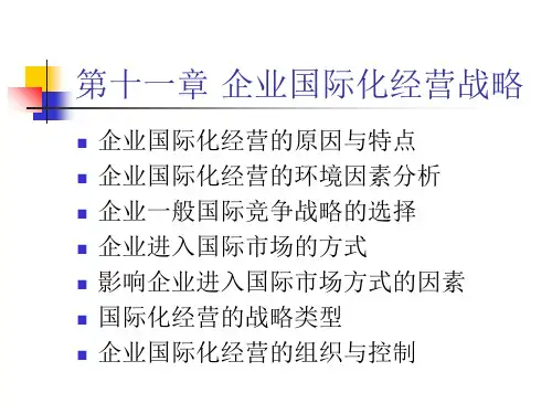 第十一章企业国际化经营战略