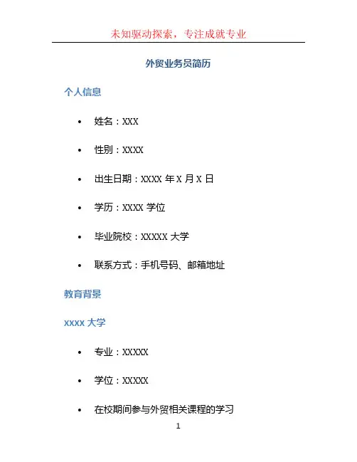 外贸业务员简历