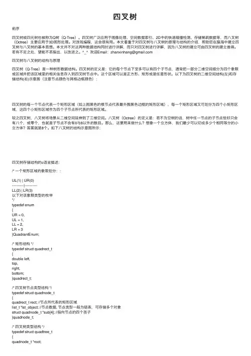 四叉树——精选推荐