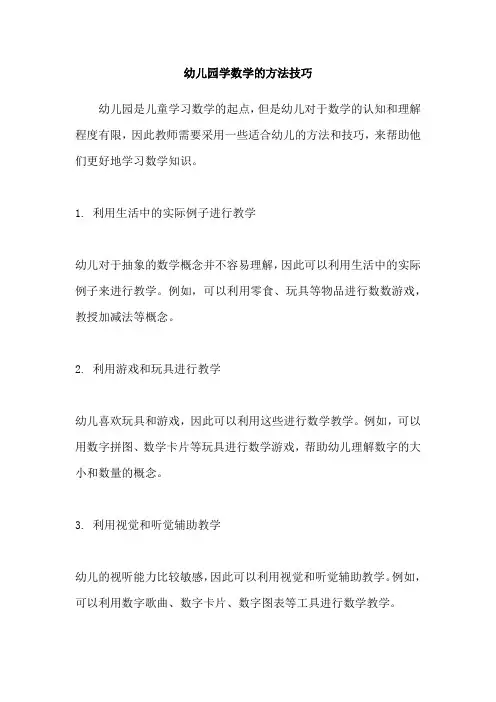幼儿园学数学的方法技巧