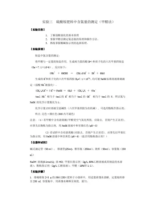 实验三  硫酸铵肥料中含氮量的测定