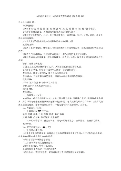 五彩池教学设计 五彩池优秀教学设计(精选11篇)