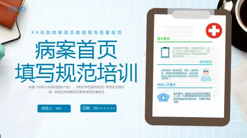病案首页填写规范培训PPT课件