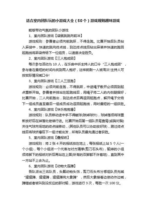 适合室内团队玩的小游戏大全（50个）游戏规则趣味游戏