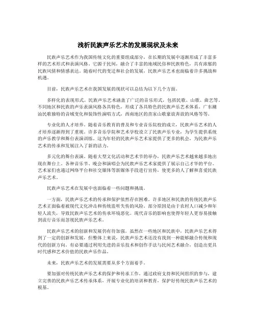 浅析民族声乐艺术的发展现状及未来