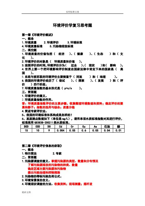 张从版《环境评价与衡量》习题