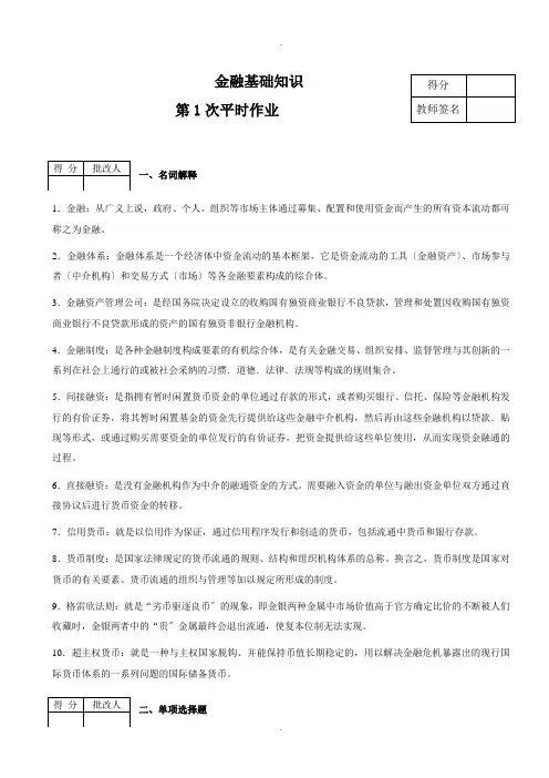 金融基础知识作业(含答案)1-4