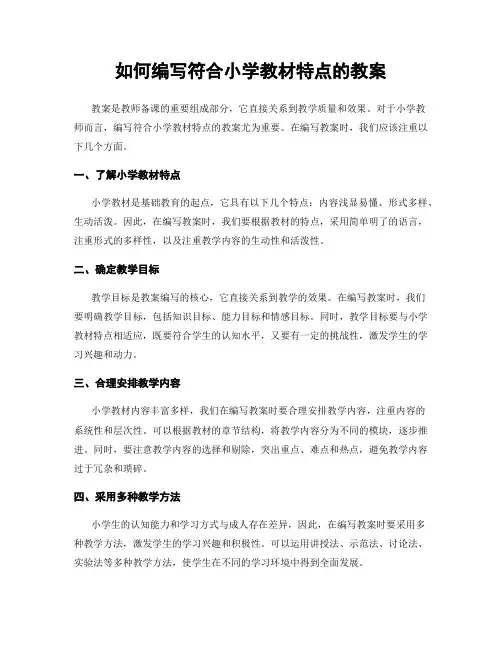 如何编写符合小学教材特点的教案