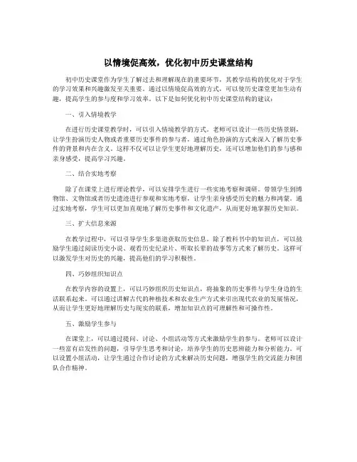 以情境促高效,优化初中历史课堂结构