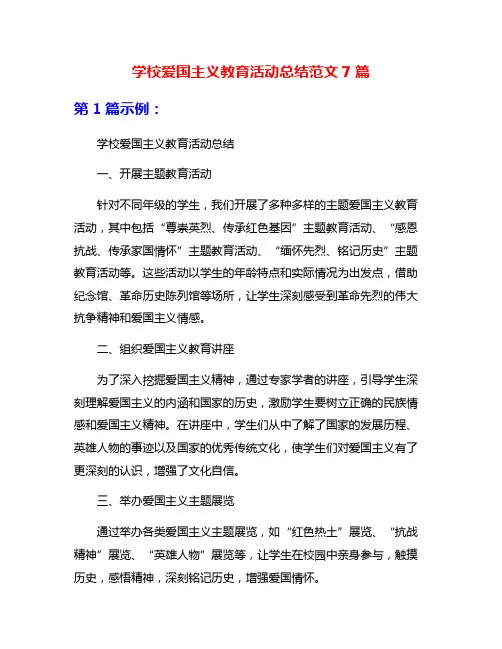 学校爱国主义教育活动总结范文7篇