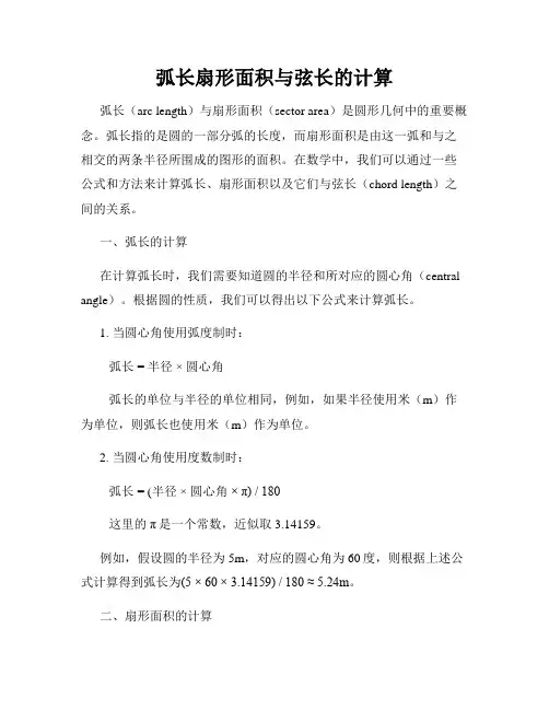弧长扇形面积与弦长的计算